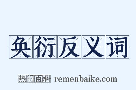 奂衍反义词是什么意思的图片